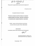 Анудариева, Долгорма Цынгуевна. Развитие познавательной активности учащихся в процессе факультативных занятий, основанных на национальных природоохранных традициях: дис. кандидат педагогических наук: 13.00.02 - Теория и методика обучения и воспитания (по областям и уровням образования). Екатеринбург. 2003. 186 с.