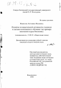 Иванкова, Антонина Ивановна. Развитие познавательной активности учащихся в системе комплексного обучения: На прим. шк. курса биологии: дис. кандидат педагогических наук: 13.00.01 - Общая педагогика, история педагогики и образования. Владикавказ. 1998. 208 с.