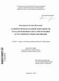 Кандаурова, Татьяна Павловна. Развитие познавательной деятельности курсантов военного вуза при изучении естественнонаучных дисциплин: дис. кандидат педагогических наук: 13.00.08 - Теория и методика профессионального образования. Челябинск. 2010. 166 с.