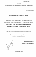 Шаламов, Вячеслав Викторович. Развитие познавательной компетентности учащихся профессиональных образовательных заведений деонтического типа в процессе самостоятельной работы по истории: дис. кандидат педагогических наук: 13.00.08 - Теория и методика профессионального образования. Екатеринбург. 2007. 191 с.