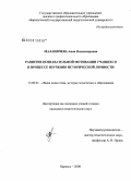 Маланичева, Анна Владимировна. Развитие познавательной мотивации учащихся в процессе изучения исторической личности: дис. кандидат педагогических наук: 13.00.01 - Общая педагогика, история педагогики и образования. Барнаул. 2008. 214 с.