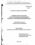 Назарова, Гульнара Ильсуровна. Развитие познавательной самостоятельности школьников в процессе обучения письменной речи: дис. кандидат педагогических наук: 13.00.01 - Общая педагогика, история педагогики и образования. Казань. 2001. 238 с.