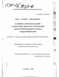 Квач, Татьяна Геннадиевна. Развитие познавательной самостоятельности слушателей подготовительных курсов и отделений вузов: дис. кандидат педагогических наук: 13.00.08 - Теория и методика профессионального образования. Тольятти. 2000. 242 с.