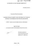 Калашникова, Инна Владимировна. Развитие познавательной самостоятельности студентов в процессе изучения математических дисциплин: дис. кандидат педагогических наук: 13.00.08 - Теория и методика профессионального образования. Барнаул. 2004. 173 с.