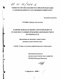 Туркина, Марина Анатольевна. Развитие познавательной самостоятельности студентов в условиях проблемно-деятельностного обучения в вузе: дис. кандидат педагогических наук: 13.00.08 - Теория и методика профессионального образования. Ставрополь. 2000. 205 с.