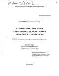 Хаутиева, Зинаида Макшариповна. Развитие познавательной самостоятельности учащихся профессионального лицея: дис. кандидат педагогических наук: 13.00.08 - Теория и методика профессионального образования. Москва. 2003. 177 с.