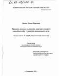 Лысых, Елена Юрьевна. Развитие познавательных и лингвистических способностей у студентов неязыкового вуза: дис. кандидат психологических наук: 19.00.07 - Педагогическая психология. Ставрополь. 2002. 179 с.