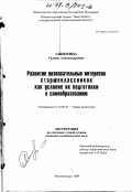 Синютина, Галина Александровна. Развитие познавательных интересов старшеклассников как условие их подготовки к самообразованию: дис. кандидат педагогических наук: 13.00.01 - Общая педагогика, история педагогики и образования. Магнитогорск. 1998. 213 с.