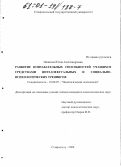 Пашкова, Юлия Александровна. Развитие познавательных способностей учащихся средствами интеллектуальных и социально-психологических тренингов: дис. кандидат психологических наук: 19.00.07 - Педагогическая психология. Ставрополь. 2000. 250 с.