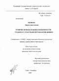 Хромова, Лариса Анатольевна. Развитие познавательных возможностей учащихся средствами методологии физики: дис. кандидат педагогических наук: 13.00.02 - Теория и методика обучения и воспитания (по областям и уровням образования). Санкт-Петербург. 2008. 205 с.