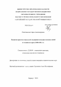 Решетникова, Софья Александровна. Развитие практик социальной поддержки сельских молодых семей в Алтайском крае в 2000-2011 гг.: дис. кандидат социологических наук: 22.00.04 - Социальная структура, социальные институты и процессы. Барнаул. 2012. 266 с.