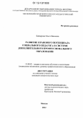 Байдарова, Ольга Ивановна. Развитие правового потенциала социального педагога в системе дополнительного профессионального образования: дис. кандидат наук: 13.00.02 - Теория и методика обучения и воспитания (по областям и уровням образования). Москва. 2012. 197 с.