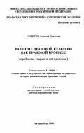 Семитко, Алексей Павлович. Развитие правовой культуры как правовой прогресс: Проблемы теории и методологии: дис. доктор юридических наук: 12.00.01 - Теория и история права и государства; история учений о праве и государстве. Екатеринбург. 1996. 288 с.