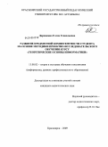 Дорошенко, Елена Геннадьевна. Развитие предметной компетентности студента на основе методики проектно-исследовательского обучения курсу "Теоретические основы информатики": дис. кандидат педагогических наук: 13.00.02 - Теория и методика обучения и воспитания (по областям и уровням образования). Красноярск. 2009. 179 с.