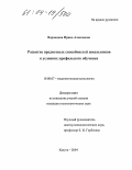 Воронцова, Ирина Алексеевна. Развитие предметных способностей школьников в условиях профильного обучения: дис. кандидат психологических наук: 19.00.07 - Педагогическая психология. Калуга. 2004. 191 с.