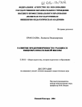 Ермолаева, Людмила Владимировна. Развитие предприимчивости учащихся общеобразовательной школы: дис. кандидат педагогических наук: 13.00.01 - Общая педагогика, история педагогики и образования. Нижний Новгород. 2004. 130 с.