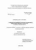 Симонова, Ольга Сергеевна. Развитие предпринимательских отношений в рыбохозяйственных структурах: на примере Тюменской области: дис. кандидат экономических наук: 08.00.05 - Экономика и управление народным хозяйством: теория управления экономическими системами; макроэкономика; экономика, организация и управление предприятиями, отраслями, комплексами; управление инновациями; региональная экономика; логистика; экономика труда. Омск. 2008. 144 с.