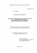 Воробьев, Иван Александрович. Развитие предпринимательских структур на основе проектирования инновационного потенциала: дис. кандидат наук: 08.00.05 - Экономика и управление народным хозяйством: теория управления экономическими системами; макроэкономика; экономика, организация и управление предприятиями, отраслями, комплексами; управление инновациями; региональная экономика; логистика; экономика труда. Москва. 2014. 173 с.