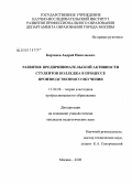 Бартенев, Андрей Николаевич. Развитие предпринимательской активности студентов колледжа в процессе производственного обучения: дис. кандидат педагогических наук: 13.00.08 - Теория и методика профессионального образования. Москва. 2008. 203 с.