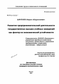 Цинпаев, Имран Абдуллаевич. Развитие предпринимательской деятельности государственных высших учебных заведений как фактор их экономической устойчивости: дис. кандидат экономических наук: 08.00.05 - Экономика и управление народным хозяйством: теория управления экономическими системами; макроэкономика; экономика, организация и управление предприятиями, отраслями, комплексами; управление инновациями; региональная экономика; логистика; экономика труда. Москва. 2003. 199 с.