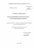 Репкина, Ольга Брониславовна. Развитие предпринимательской деятельности на основе инновационного процесса: дис. доктор экономических наук: 08.00.05 - Экономика и управление народным хозяйством: теория управления экономическими системами; макроэкономика; экономика, организация и управление предприятиями, отраслями, комплексами; управление инновациями; региональная экономика; логистика; экономика труда. Москва. 2013. 345 с.