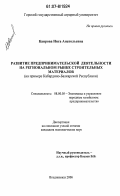 Каирова, Инга Анатольевна. Развитие предпринимательской деятельности на региональном рынке строительных материалов: на материале Кабардино-Балкарской Республики: дис. кандидат экономических наук: 08.00.05 - Экономика и управление народным хозяйством: теория управления экономическими системами; макроэкономика; экономика, организация и управление предприятиями, отраслями, комплексами; управление инновациями; региональная экономика; логистика; экономика труда. Владикавказ. 2006. 177 с.