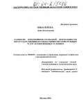 Швагирева, Анна Анатольевна. Развитие предпринимательской деятельности негосударственных вузов на рынке образовательных услуг в современных условиях: дис. кандидат экономических наук: 08.00.05 - Экономика и управление народным хозяйством: теория управления экономическими системами; макроэкономика; экономика, организация и управление предприятиями, отраслями, комплексами; управление инновациями; региональная экономика; логистика; экономика труда. Москва. 2004. 229 с.