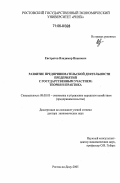 Евстратов, Владимир Иванович. Развитие предпринимательской деятельности предприятий с государственным участием: Теория и практика: дис. доктор экономических наук: 08.00.05 - Экономика и управление народным хозяйством: теория управления экономическими системами; макроэкономика; экономика, организация и управление предприятиями, отраслями, комплексами; управление инновациями; региональная экономика; логистика; экономика труда. Ростов-на-Дону. 2005. 305 с.