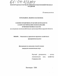 Переходнова, Людмила Васильевна. Развитие предпринимательской деятельности в сфере формирования и использования производственных запасов: На материалах сельскохозяйственных организаций Волгоградской области: дис. кандидат экономических наук: 08.00.05 - Экономика и управление народным хозяйством: теория управления экономическими системами; макроэкономика; экономика, организация и управление предприятиями, отраслями, комплексами; управление инновациями; региональная экономика; логистика; экономика труда. Волгоград. 2004. 172 с.