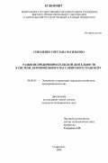 Соколенко, Светлана Васильевна. Развитие предпринимательской деятельности в системе автомобильного пассажирского транспорта: дис. кандидат экономических наук: 08.00.05 - Экономика и управление народным хозяйством: теория управления экономическими системами; макроэкономика; экономика, организация и управление предприятиями, отраслями, комплексами; управление инновациями; региональная экономика; логистика; экономика труда. Ставрополь. 2006. 186 с.