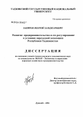 Забиров, Некрой Ханджарович. Развитие предпринимательства и его регулирование в условиях переходной экономики Республики Таджикистан: дис. кандидат экономических наук: 08.00.05 - Экономика и управление народным хозяйством: теория управления экономическими системами; макроэкономика; экономика, организация и управление предприятиями, отраслями, комплексами; управление инновациями; региональная экономика; логистика; экономика труда. Душанбе. 2004. 219 с.