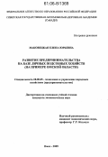 Маковецкая, Елена Юрьевна. Развитие предпринимательства на базе личных подсобных хозяйств: На примере Омской области: дис. кандидат экономических наук: 08.00.05 - Экономика и управление народным хозяйством: теория управления экономическими системами; макроэкономика; экономика, организация и управление предприятиями, отраслями, комплексами; управление инновациями; региональная экономика; логистика; экономика труда. Омск. 2005. 164 с.