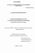 Тахумова, Оксана Викторовна. Развитие предпринимательства на региональном потребительском рынке: на материалах Ставропольского края: дис. кандидат экономических наук: 08.00.05 - Экономика и управление народным хозяйством: теория управления экономическими системами; макроэкономика; экономика, организация и управление предприятиями, отраслями, комплексами; управление инновациями; региональная экономика; логистика; экономика труда. Ставрополь. 2006. 149 с.