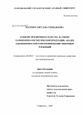 Косенко, Светлана Геннадьевна. Развитие предпринимательства на рынке парфюмерно-косметической продукции: анализ закономерностей и прогнозирование рыночных тенденций: дис. кандидат экономических наук: 08.00.05 - Экономика и управление народным хозяйством: теория управления экономическими системами; макроэкономика; экономика, организация и управление предприятиями, отраслями, комплексами; управление инновациями; региональная экономика; логистика; экономика труда. Ставрополь. 2009. 178 с.