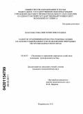 Шарахматова, Виктория Николаевна. Развитие предпринимательства родовых общин на основе рационального использования природных ресурсов: дис. кандидат экономических наук: 08.00.05 - Экономика и управление народным хозяйством: теория управления экономическими системами; макроэкономика; экономика, организация и управление предприятиями, отраслями, комплексами; управление инновациями; региональная экономика; логистика; экономика труда. Владивосток. 2011. 196 с.