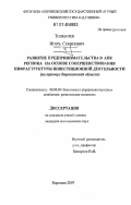 Толмачев, Игорь Семенович. Развитие предпринимательства в АПК региона на основе совершенствования инфраструктуры инвестиционной деятельности: на примере Воронежской области: дис. кандидат экономических наук: 08.00.05 - Экономика и управление народным хозяйством: теория управления экономическими системами; макроэкономика; экономика, организация и управление предприятиями, отраслями, комплексами; управление инновациями; региональная экономика; логистика; экономика труда. Воронеж. 2007. 212 с.