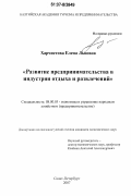 Харчистова, Елена Львовна. Развитие предпринимательства в индустрии отдыха и развлечений: дис. кандидат экономических наук: 08.00.05 - Экономика и управление народным хозяйством: теория управления экономическими системами; макроэкономика; экономика, организация и управление предприятиями, отраслями, комплексами; управление инновациями; региональная экономика; логистика; экономика труда. Санкт-Петербург. 2007. 200 с.