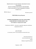 Григорьева, Оксана Петровна. Развитие предпринимательства в молочном подкомплексе регионального АПК: на материалах Ставропольского края: дис. кандидат экономических наук: 08.00.05 - Экономика и управление народным хозяйством: теория управления экономическими системами; макроэкономика; экономика, организация и управление предприятиями, отраслями, комплексами; управление инновациями; региональная экономика; логистика; экономика труда. Ставрополь. 2009. 162 с.