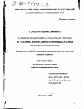 Гамидова, Марьям Сулеймановна. Развитие предпринимательства в регионе в условиях переходной экономики России: На примере Республики Дагестан: дис. кандидат экономических наук: 08.00.05 - Экономика и управление народным хозяйством: теория управления экономическими системами; макроэкономика; экономика, организация и управление предприятиями, отраслями, комплексами; управление инновациями; региональная экономика; логистика; экономика труда. Махачкала. 1999. 137 с.