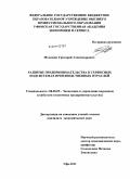 Мелещик, Григорий Александрович. Развитие предпринимательства в сервисных подсистемах производственных отраслей: дис. кандидат экономических наук: 08.00.05 - Экономика и управление народным хозяйством: теория управления экономическими системами; макроэкономика; экономика, организация и управление предприятиями, отраслями, комплексами; управление инновациями; региональная экономика; логистика; экономика труда. Уфа. 2011. 204 с.