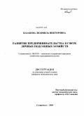 Казакова, Людмила Викторовна. Развитие предпринимательства в сфере личных подсобных хозяйств: дис. кандидат экономических наук: 08.00.05 - Экономика и управление народным хозяйством: теория управления экономическими системами; макроэкономика; экономика, организация и управление предприятиями, отраслями, комплексами; управление инновациями; региональная экономика; логистика; экономика труда. Ставрополь. 2009. 194 с.