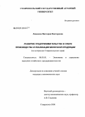 Ливанова, Виктория Викторовна. Развитие предпринимательства в сфере производства и реализации молочной продукции: на материалах Ставропольского края: дис. кандидат экономических наук: 08.00.05 - Экономика и управление народным хозяйством: теория управления экономическими системами; макроэкономика; экономика, организация и управление предприятиями, отраслями, комплексами; управление инновациями; региональная экономика; логистика; экономика труда. Ставрополь. 2008. 206 с.