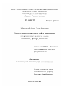 Байрамукова, Алтын Солтан-Хамидовна. Развитие предпринимательства в сфере производства информационных продуктов и услуг: особенности, факторы, механизмы: дис. кандидат экономических наук: 08.00.05 - Экономика и управление народным хозяйством: теория управления экономическими системами; макроэкономика; экономика, организация и управление предприятиями, отраслями, комплексами; управление инновациями; региональная экономика; логистика; экономика труда. Ростов-на-Дону. 2008. 181 с.