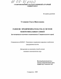 Углицких, Ольга Николаевна. Развитие предпринимательства в системе межрегиональных связей: На материалах молочного подкомплекса Ставропольского края: дис. кандидат экономических наук: 08.00.05 - Экономика и управление народным хозяйством: теория управления экономическими системами; макроэкономика; экономика, организация и управление предприятиями, отраслями, комплексами; управление инновациями; региональная экономика; логистика; экономика труда. Ставрополь. 2005. 194 с.