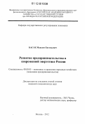 Басак, Максим Евгеньевич. Развитие предпринимательства в современной энергетике России: дис. кандидат экономических наук: 08.00.05 - Экономика и управление народным хозяйством: теория управления экономическими системами; макроэкономика; экономика, организация и управление предприятиями, отраслями, комплексами; управление инновациями; региональная экономика; логистика; экономика труда. Москва. 2012. 168 с.