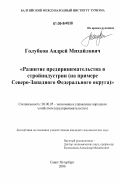 Голубков, Андрей Михайлович. Развитие предпринимательства в стройиндустрии: на примере Северо-Западного федерального округа: дис. кандидат экономических наук: 08.00.05 - Экономика и управление народным хозяйством: теория управления экономическими системами; макроэкономика; экономика, организация и управление предприятиями, отраслями, комплексами; управление инновациями; региональная экономика; логистика; экономика труда. Санкт-Петербург. 2006. 179 с.