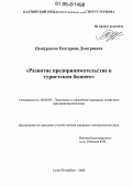 Цыпурдеева, Екатерина Дмитриевна. Развитие предпринимательства в туристском бизнесе: дис. кандидат экономических наук: 08.00.05 - Экономика и управление народным хозяйством: теория управления экономическими системами; макроэкономика; экономика, организация и управление предприятиями, отраслями, комплексами; управление инновациями; региональная экономика; логистика; экономика труда. Санкт-Петербург. 2006. 174 с.