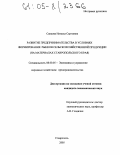 Саидова, Наталья Сергеевна. Развитие предпринимательства в условиях формирования рынков сельскохозяйственной продукции: На материалах Ставропольского края: дис. кандидат экономических наук: 08.00.05 - Экономика и управление народным хозяйством: теория управления экономическими системами; макроэкономика; экономика, организация и управление предприятиями, отраслями, комплексами; управление инновациями; региональная экономика; логистика; экономика труда. Ставрополь. 2005. 187 с.