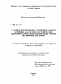 Синютин, Александр Сергеевич. Развитие предприятий агропромышленного комплекса на основе логистических интегрированных информационных систем: на примере АПК АГРОС: дис. кандидат экономических наук: 08.00.05 - Экономика и управление народным хозяйством: теория управления экономическими системами; макроэкономика; экономика, организация и управление предприятиями, отраслями, комплексами; управление инновациями; региональная экономика; логистика; экономика труда. Москва. 2009. 175 с.