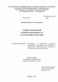 Белякова, Наталья Александровна. Развитие предприятий газовой промышленности на основе диверсификации: дис. кандидат экономических наук: 08.00.05 - Экономика и управление народным хозяйством: теория управления экономическими системами; макроэкономика; экономика, организация и управление предприятиями, отраслями, комплексами; управление инновациями; региональная экономика; логистика; экономика труда. Самара. 2011. 180 с.